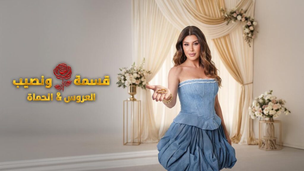 برنامج قسمة و نصيب : العروس و الحماة الحلقة 63 الثالثة والستون HD