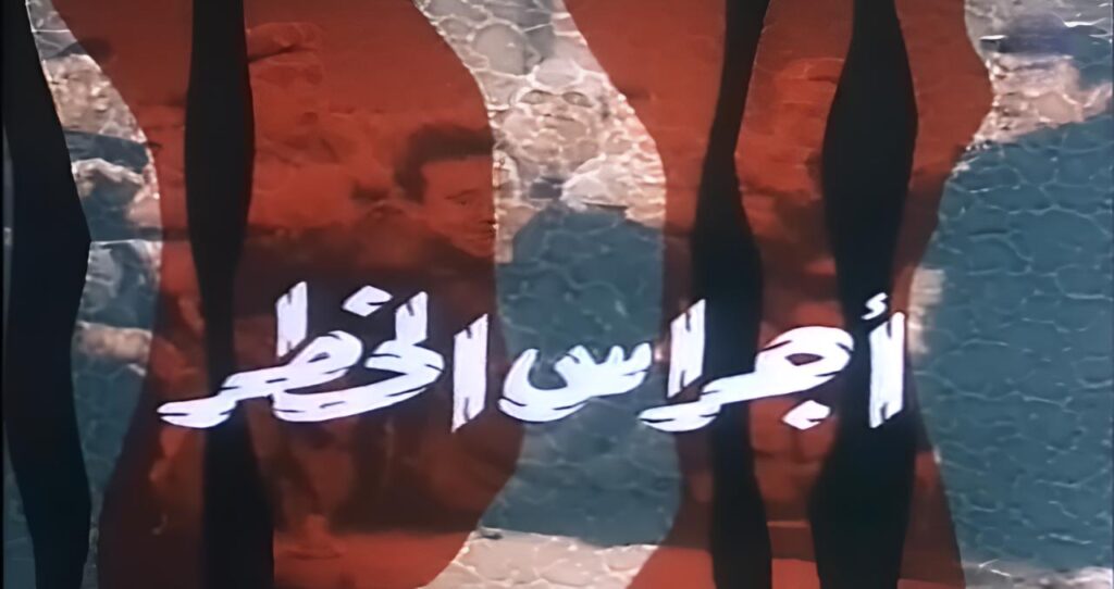 فيلم أجراس الخطر 1986  HD