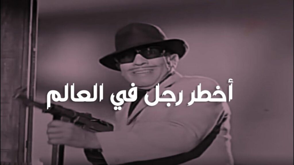 فيلم أخطر رجل في العالم 1967  HD