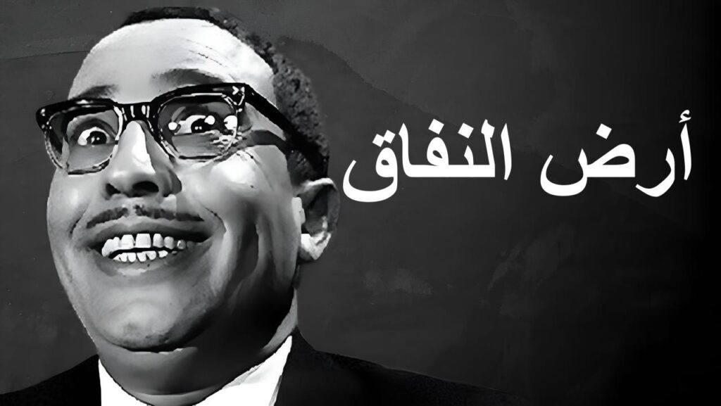 فيلم أرض النفاق 1968  HD