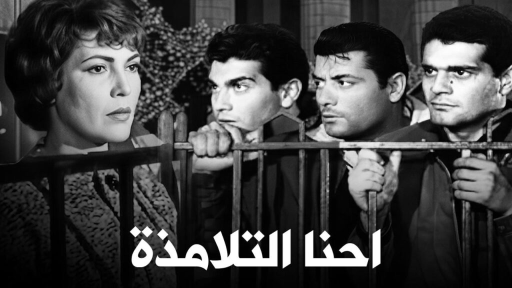فيلم إحنا التلامذة 1959  HD