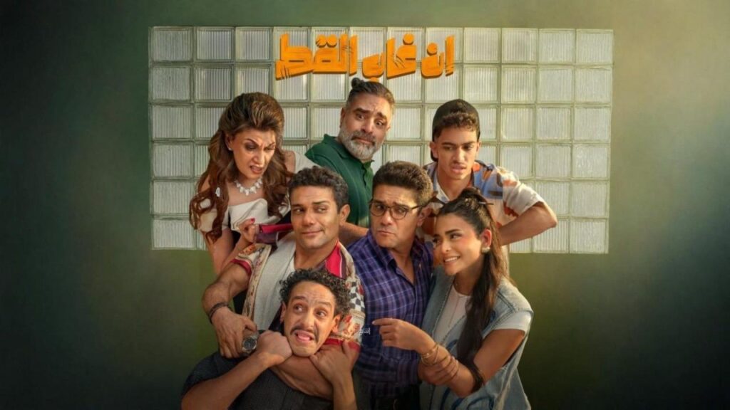 فيلم إن غاب القط 2025  HD