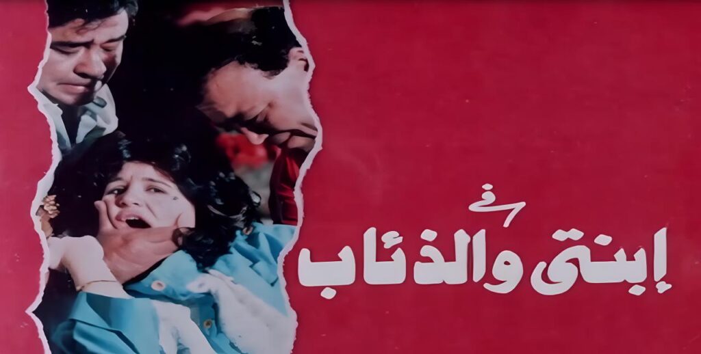 فيلم ابنتي والذئاب 1986  HD