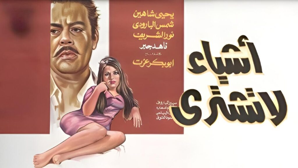 فيلم اشياء لا تشترى 1970  HD