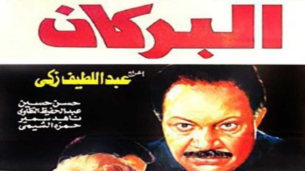 فيلم البركان 1990  HD