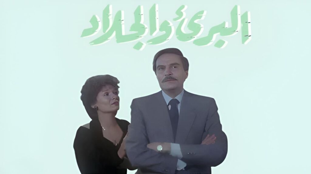 فيلم البريء والجلاد 1991  HD