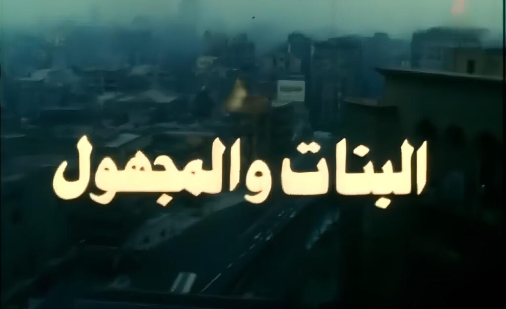 فيلم البنات والمجهول 1986  HD