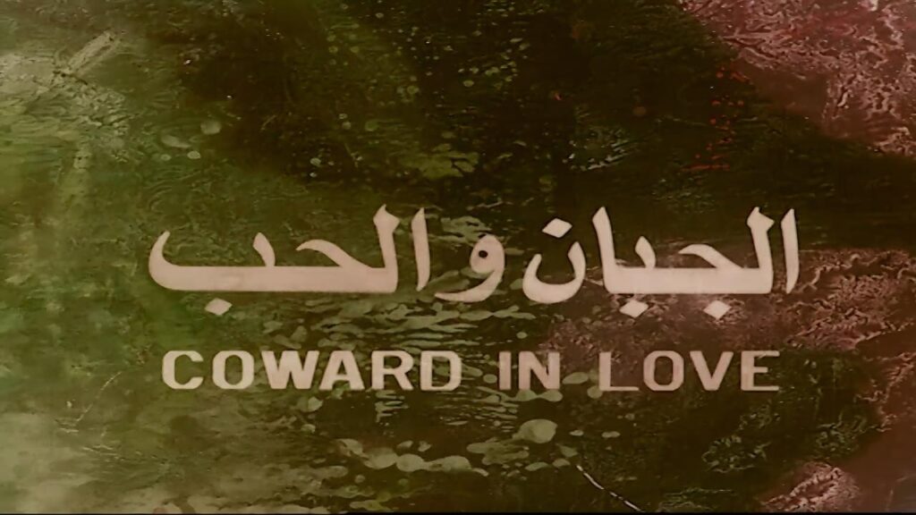 فيلم الجبان والحب 1975  HD