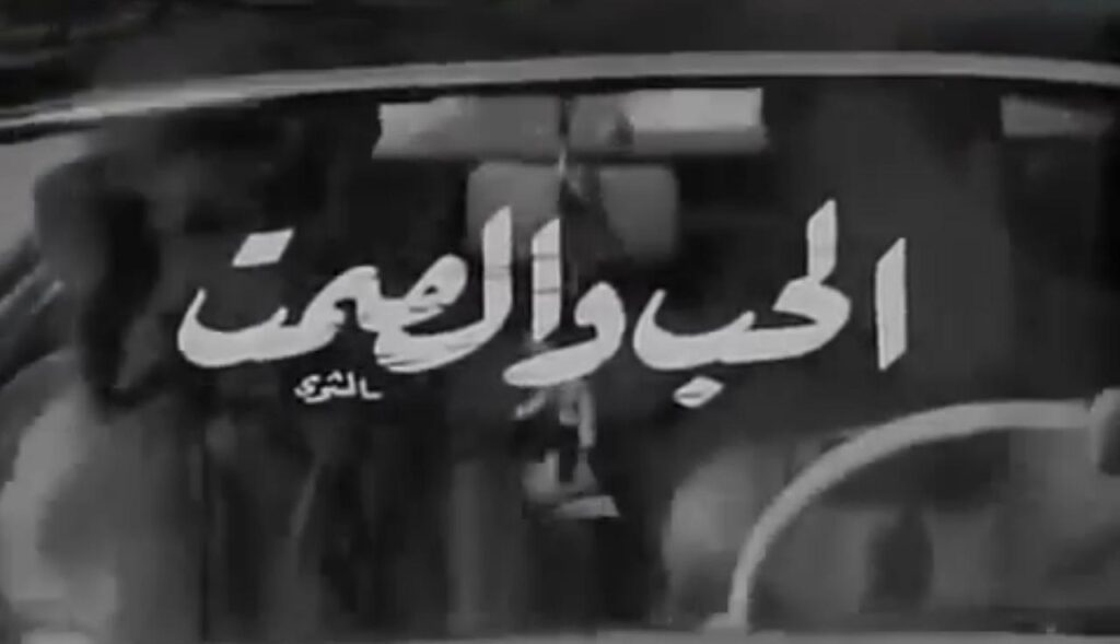 فيلم الحب والصمت 1973  HD