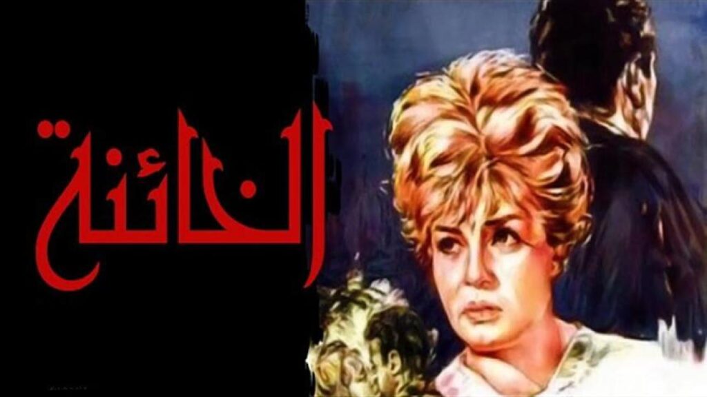 فيلم الخائنة 1965  HD