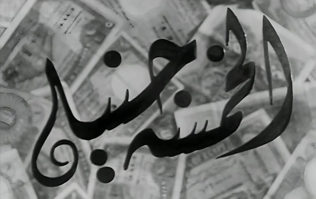 فيلم الخمسة جنيه 1946  HD