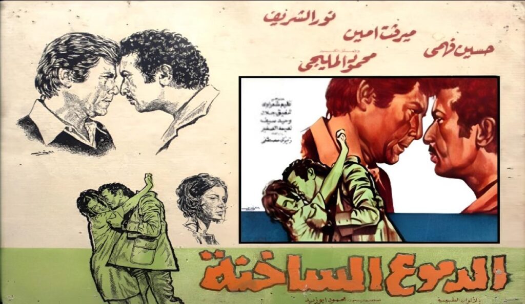 فيلم الدموع الساخنة 1976  HD