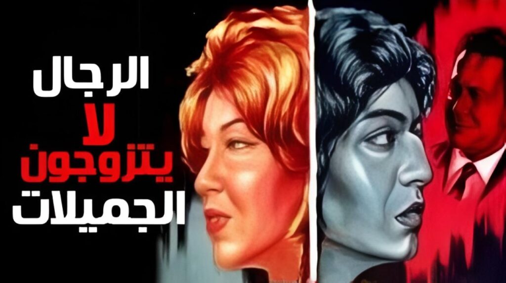 فيلم الرجال لا يتزوجون الجميلات 1965  HD