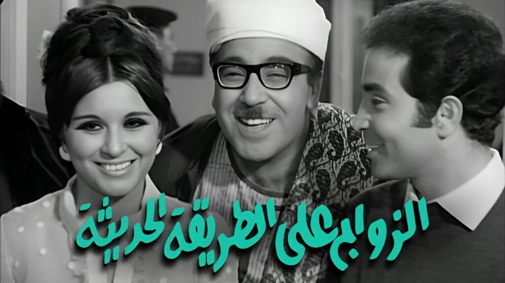 فيلم الزواج على الطريقة الحديثة 1968  HD