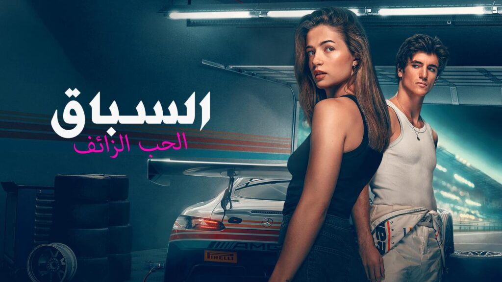 فيلم السباق: الحب الزائف 2026 مدبلج  HD