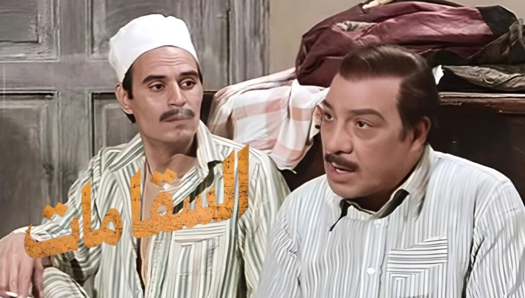 فيلم السقا مات 1977  HD