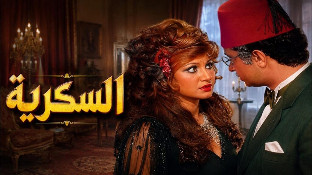 فيلم السكرية 1973  HD