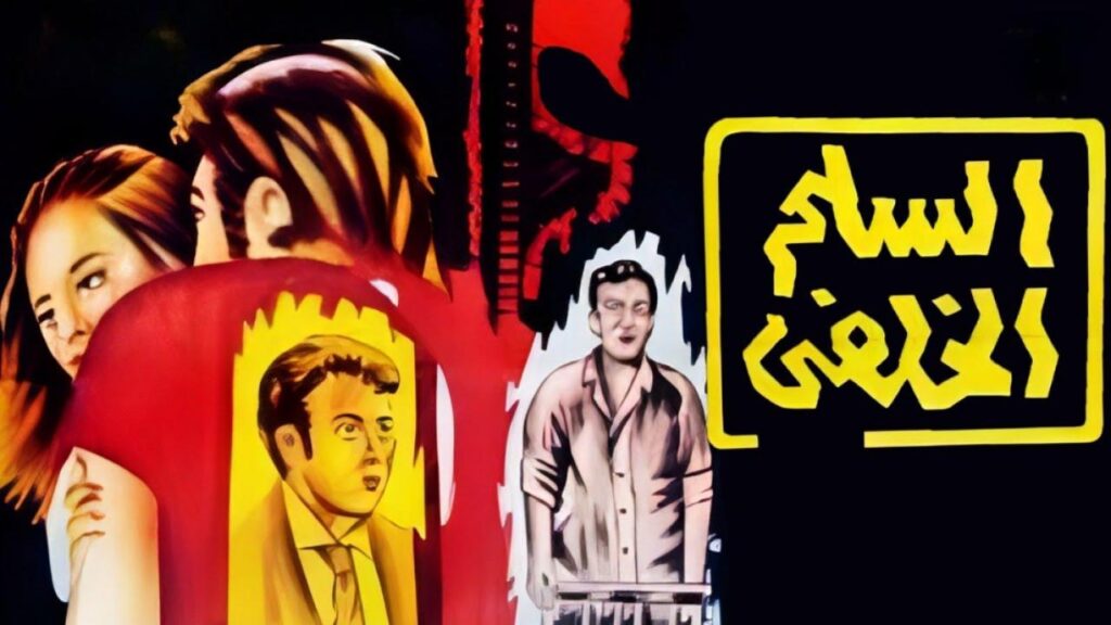 فيلم السلم الخلفي 1973  HD