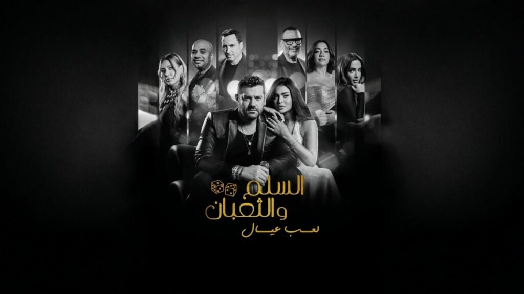 فيلم السلم والثعبان 2 : لعب عيال 2025  HD