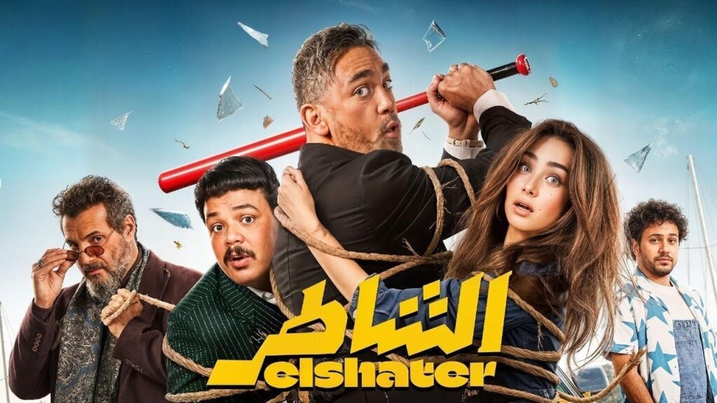 فيلم الشاطر 2025  HD