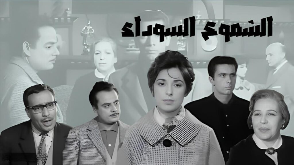فيلم الشموع السوداء 1962  HD
