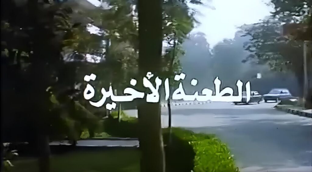 فيلم الطعنة الاخيرة 1993  HD