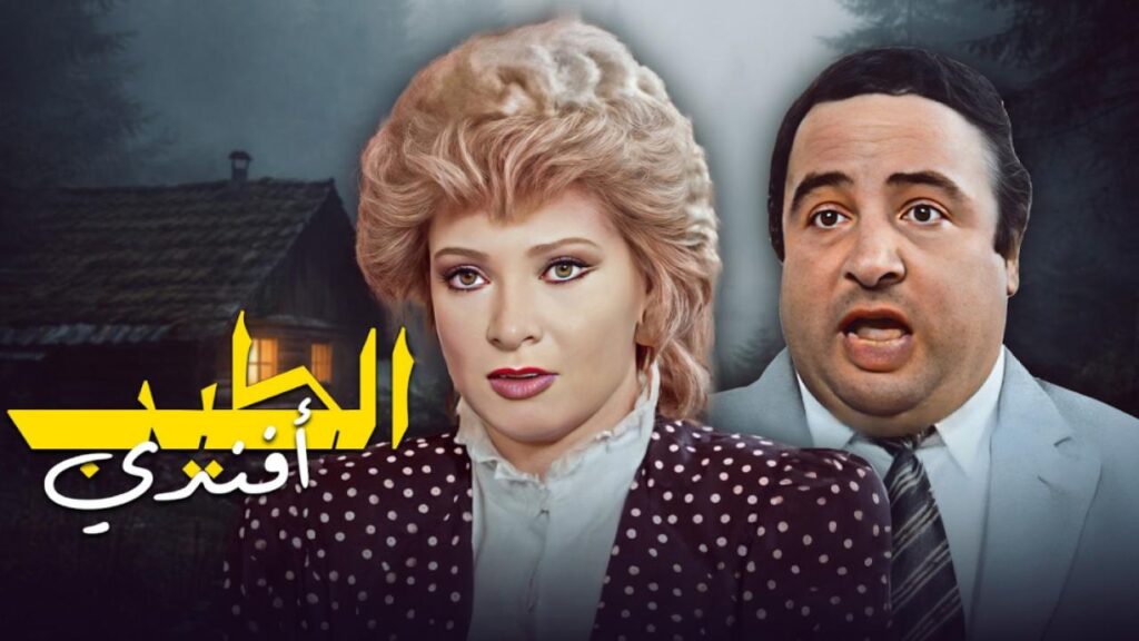فيلم الطيب افندي 1984  HD