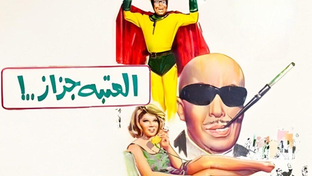 فيلم العتبة جزاز 1969  HD