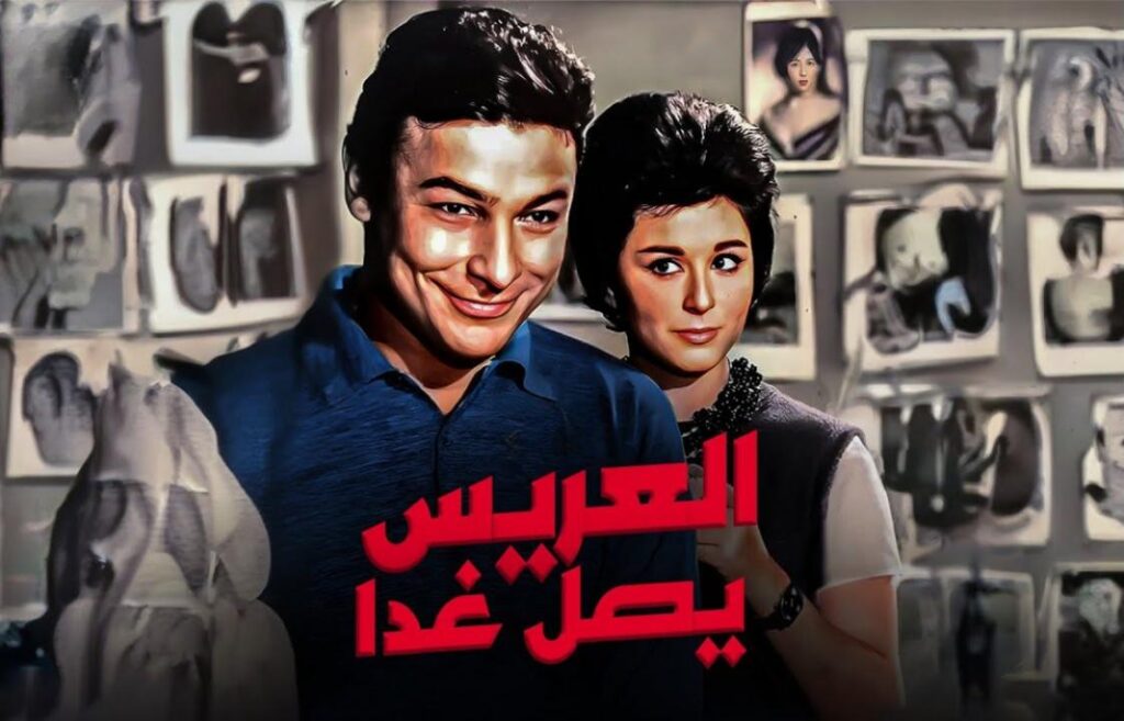 فيلم العريس يصل غدا 1963  HD