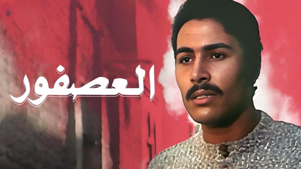 فيلم العصفور 1974  HD