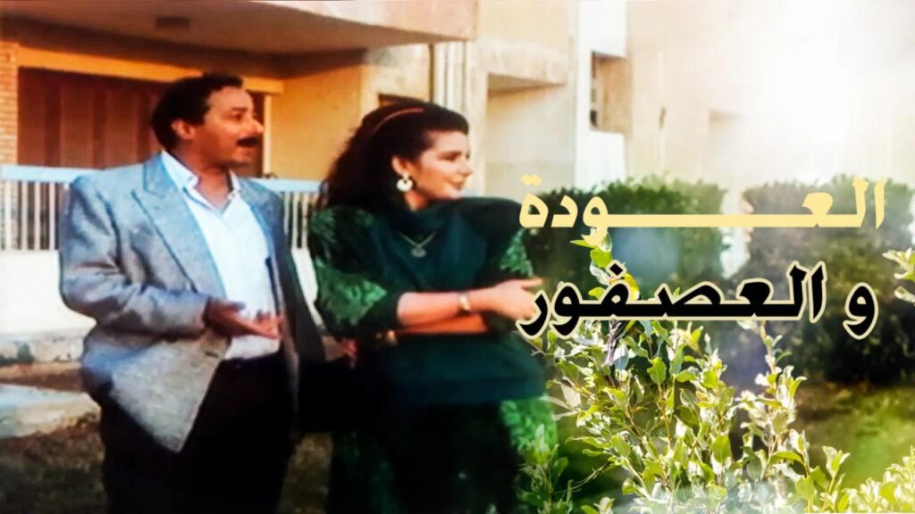 فيلم العودة والعصفور 1991  HD