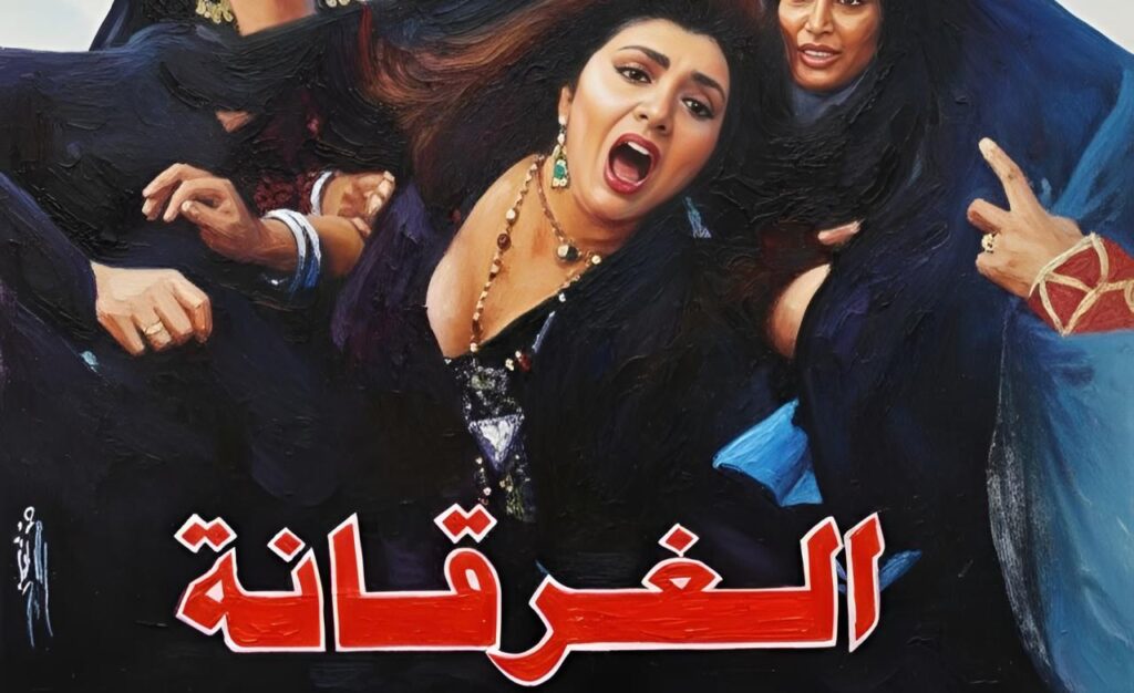 فيلم الغرقانة 1993  HD