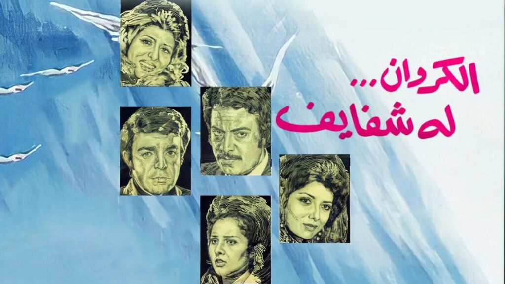 فيلم الكروان له شفايف 1976  HD