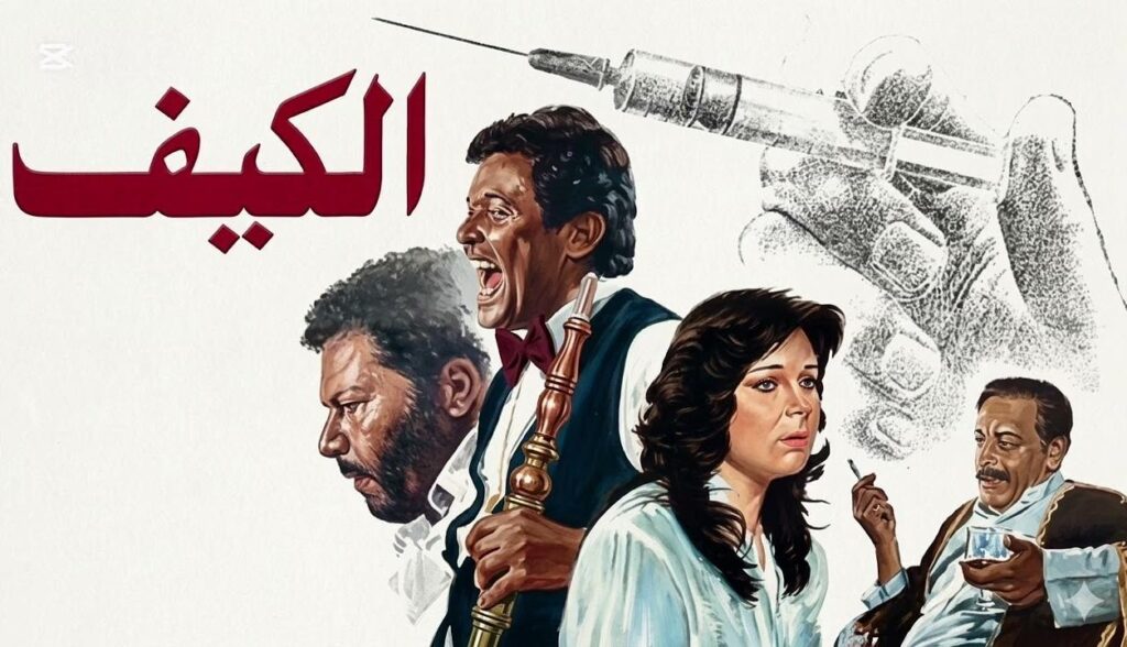 فيلم الكيف 1985  HD