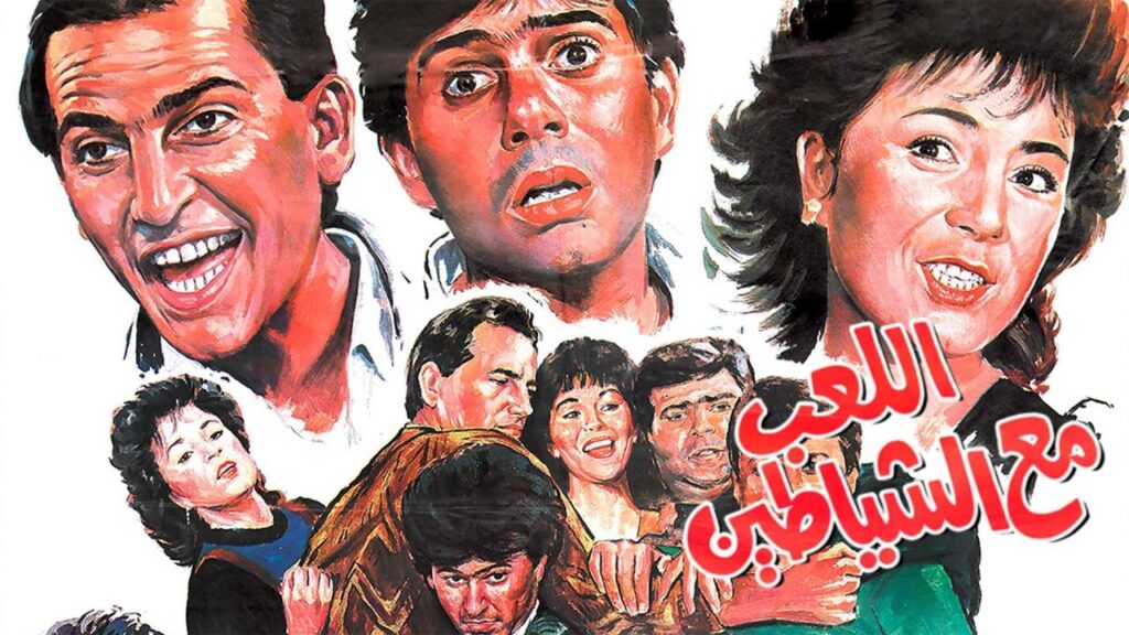 فيلم اللعب مع الشياطين 1991  HD