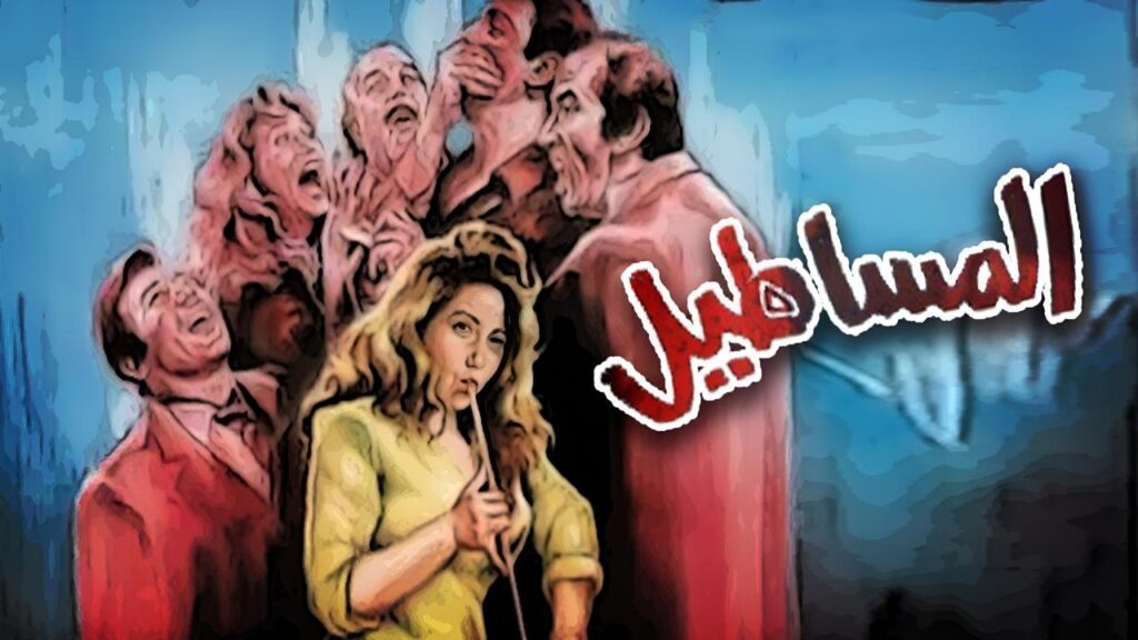 فيلم المساطيل 1991  HD