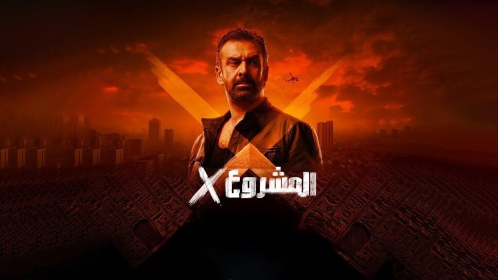 فيلم المشروع x اكس 2025  HD