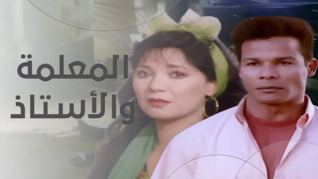 فيلم المعلمة والاستاذ 1995  HD