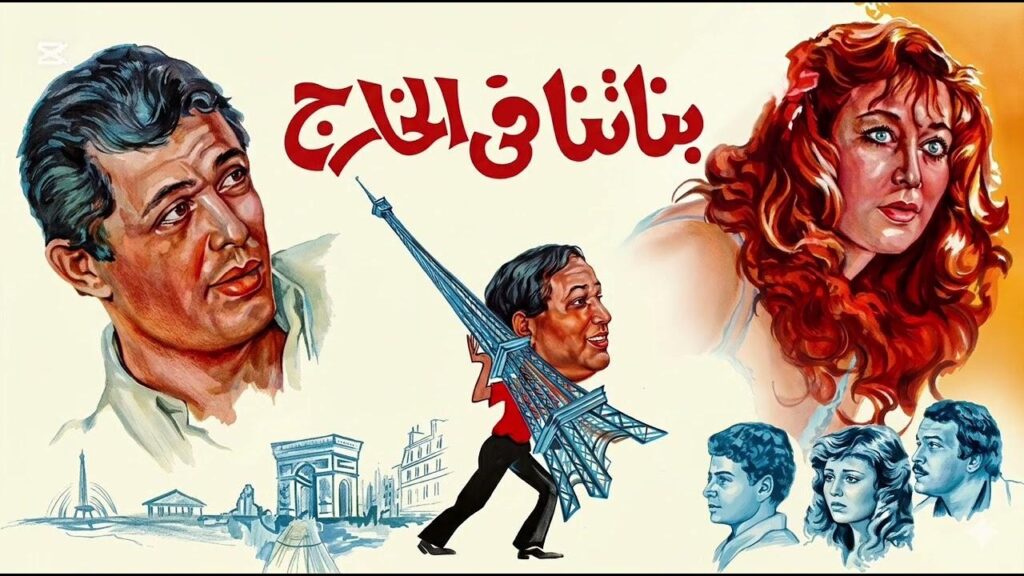 فيلم بناتنا في الخارج 1984  HD