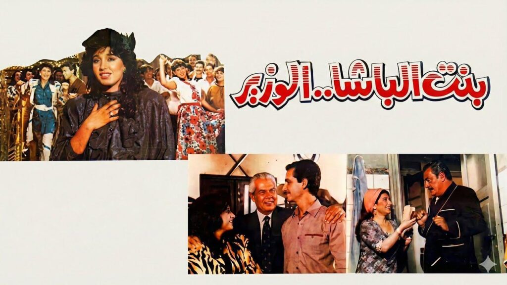 فيلم بنت الباشا الوزير 1991  HD