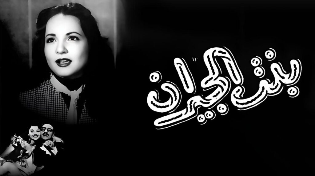 فيلم بنت الجيران 1954  HD