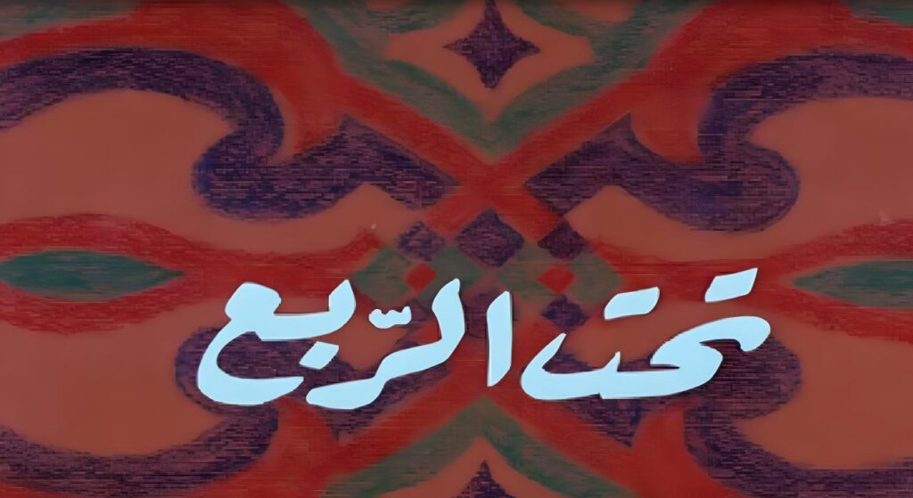 فيلم تحت الربع 1991  HD