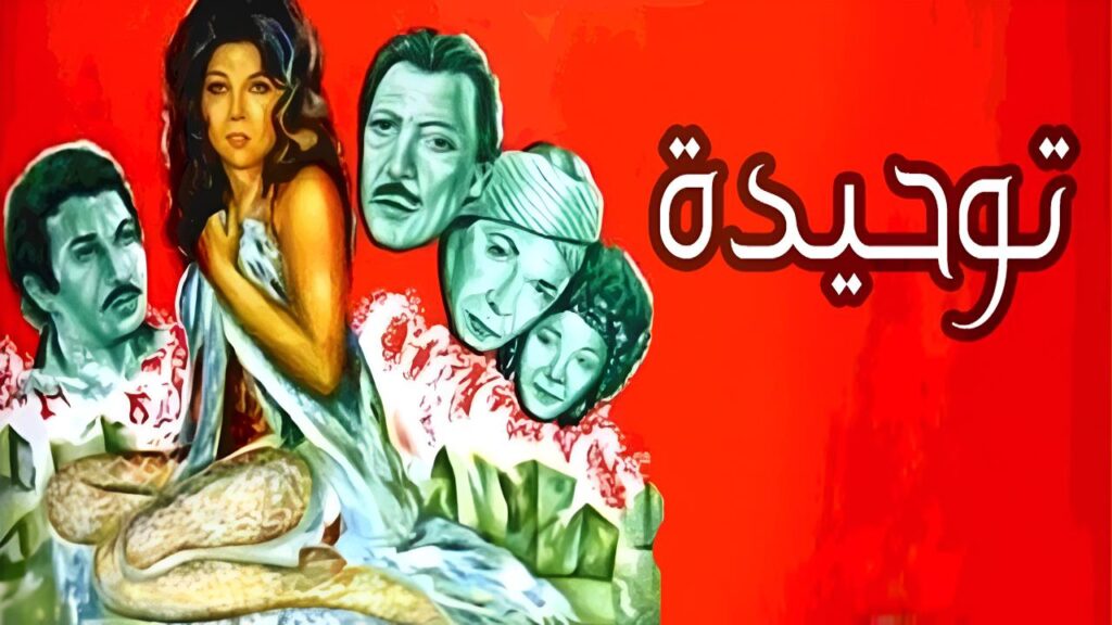 فيلم توحيدة 1976  HD