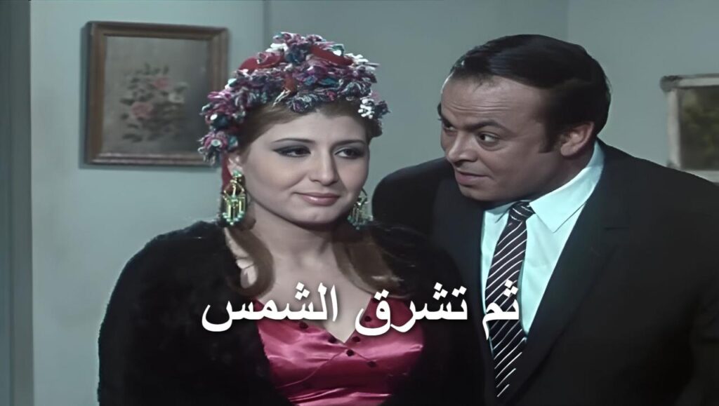 فيلم ثم تشرق الشمس 1971  HD