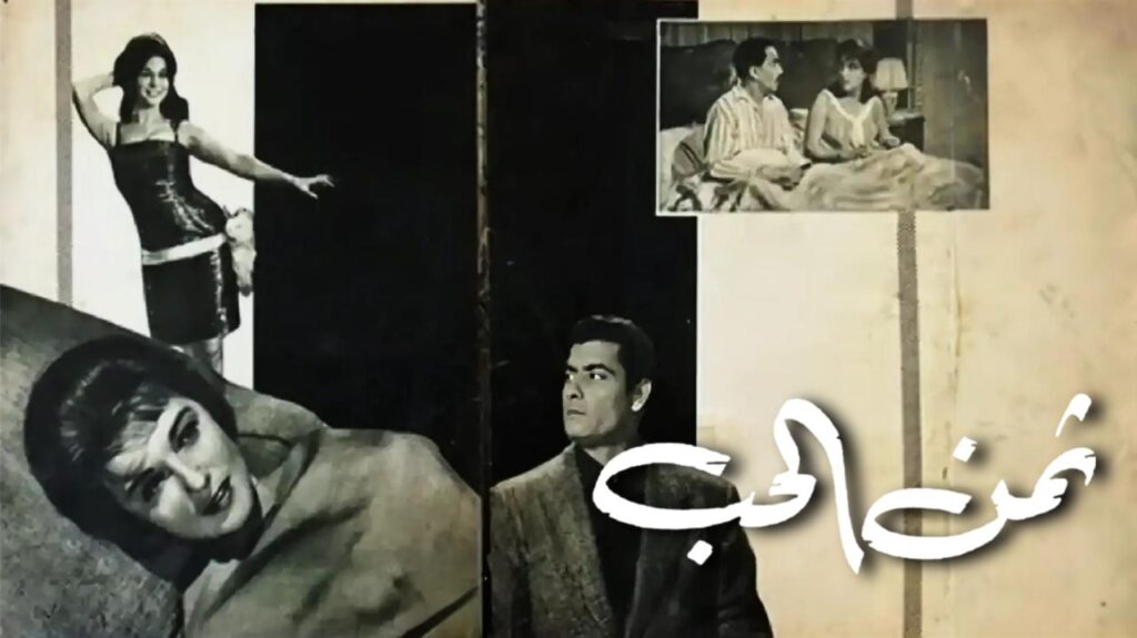 فيلم ثمن الحب 1963  HD