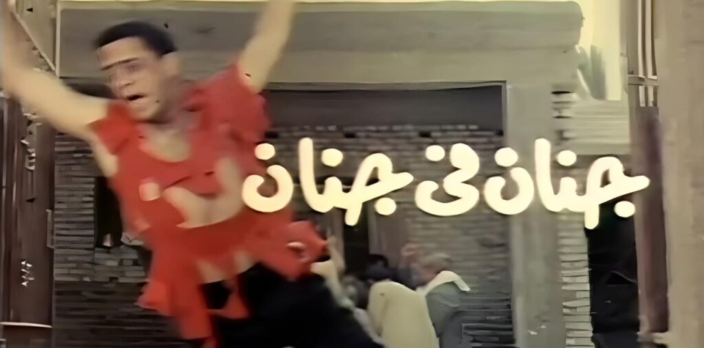 فيلم جنان في جنان 1990  HD