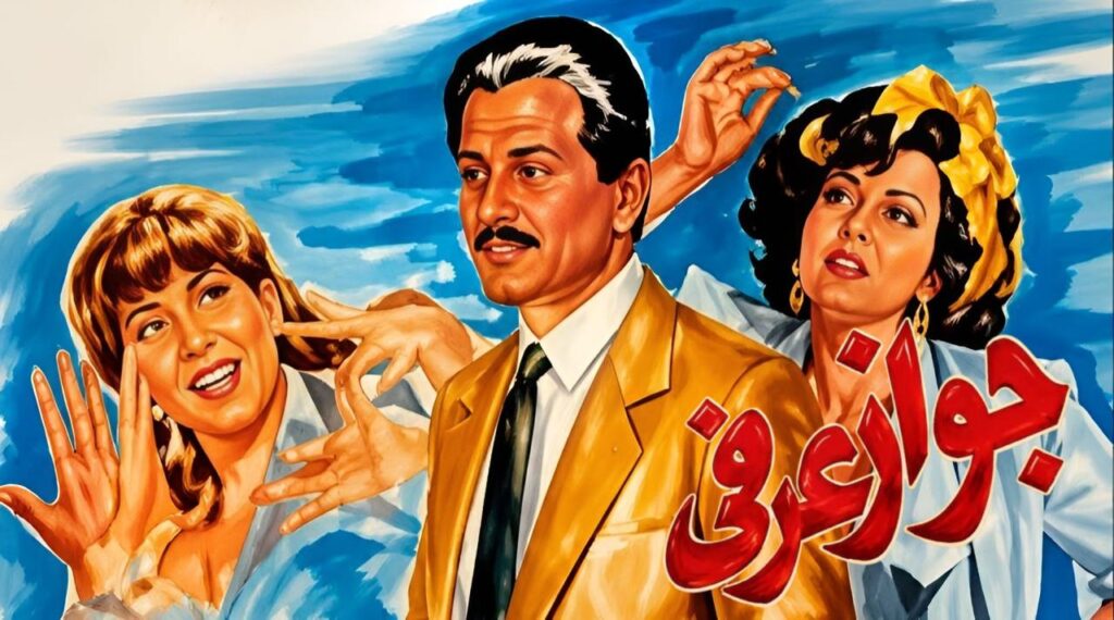 فيلم جواز عرفي 1990  HD