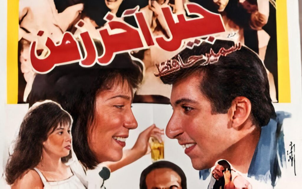 فيلم جيل اخر زمن 1991  HD