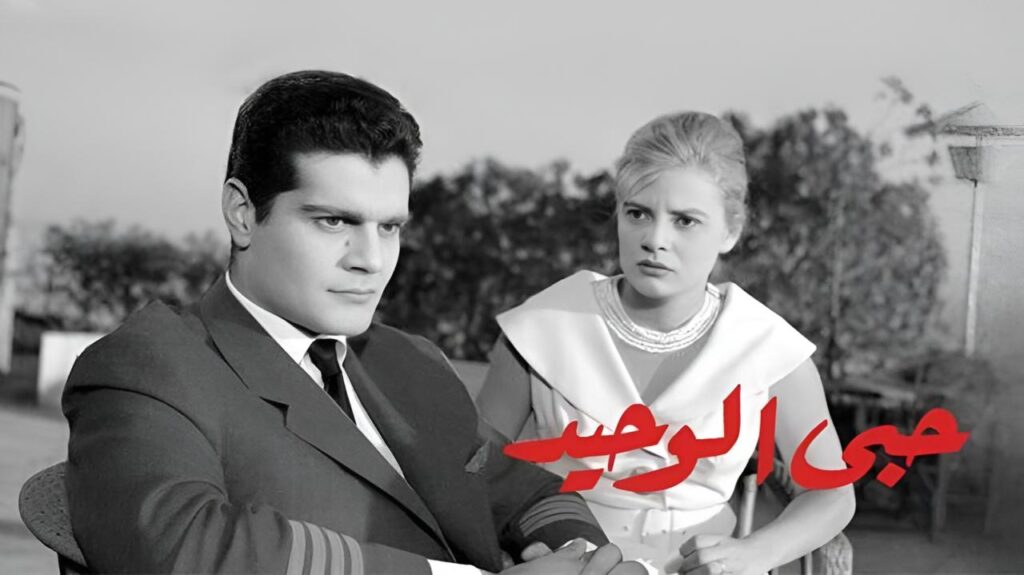 فيلم حبي الوحيد 1960  HD