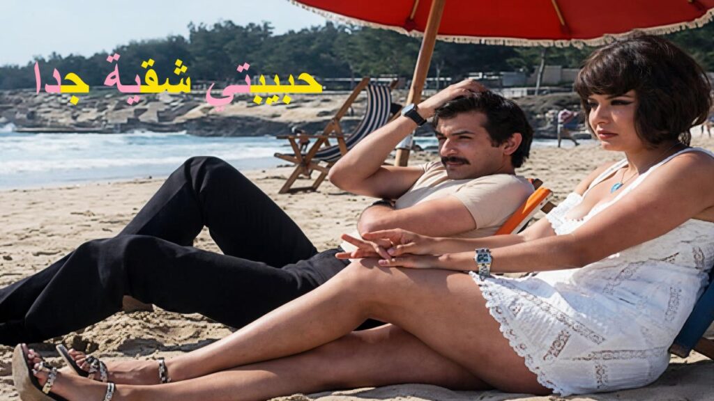 فيلم حبيبتي شقية جدا 1974  HD